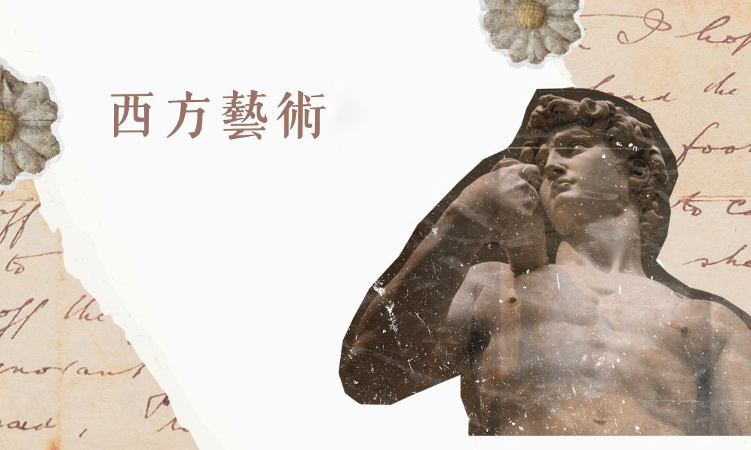 西方藝術賞析Ⅰ